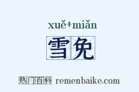 雪免是什么意思的图片